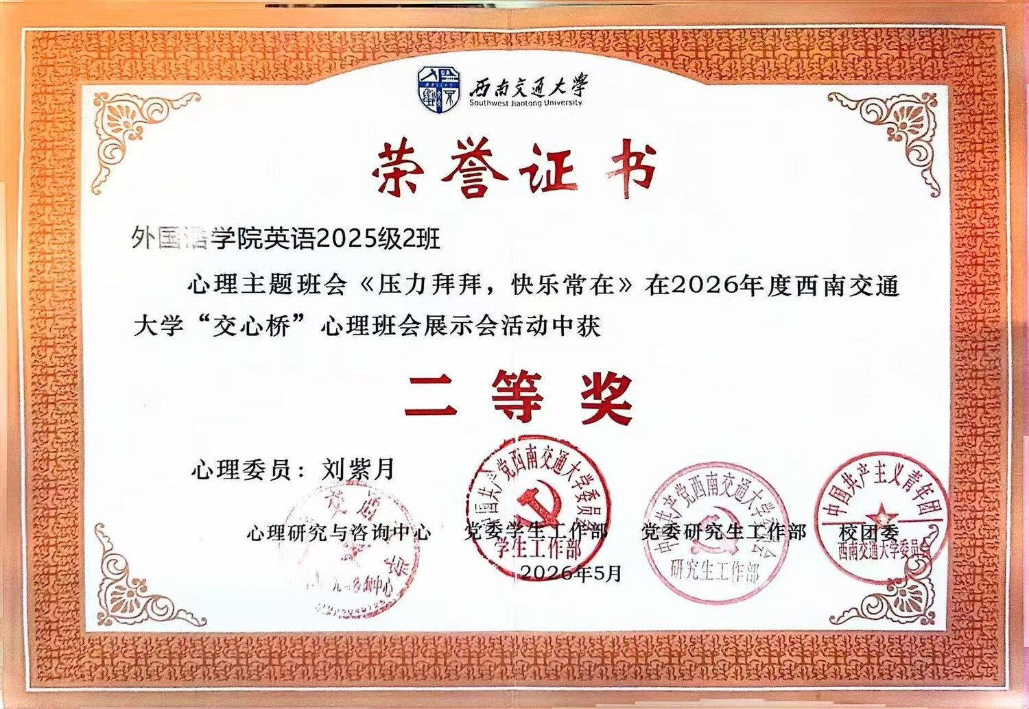 心理主题班会二等奖