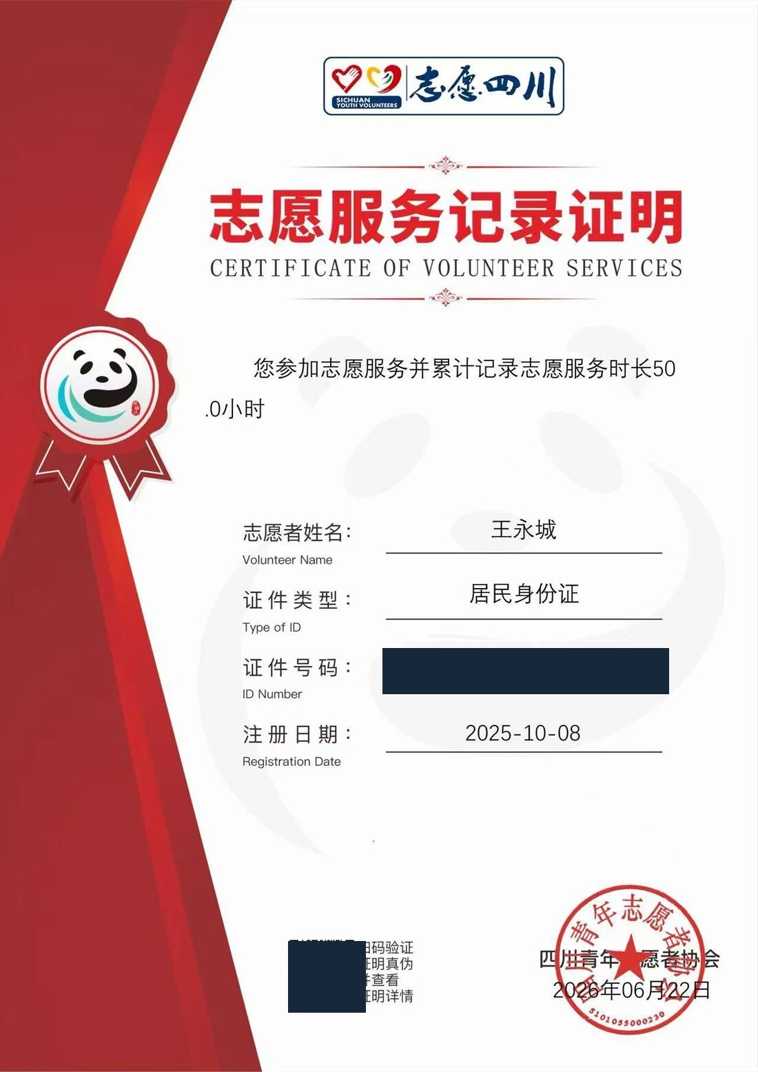 志愿服务50小时记录