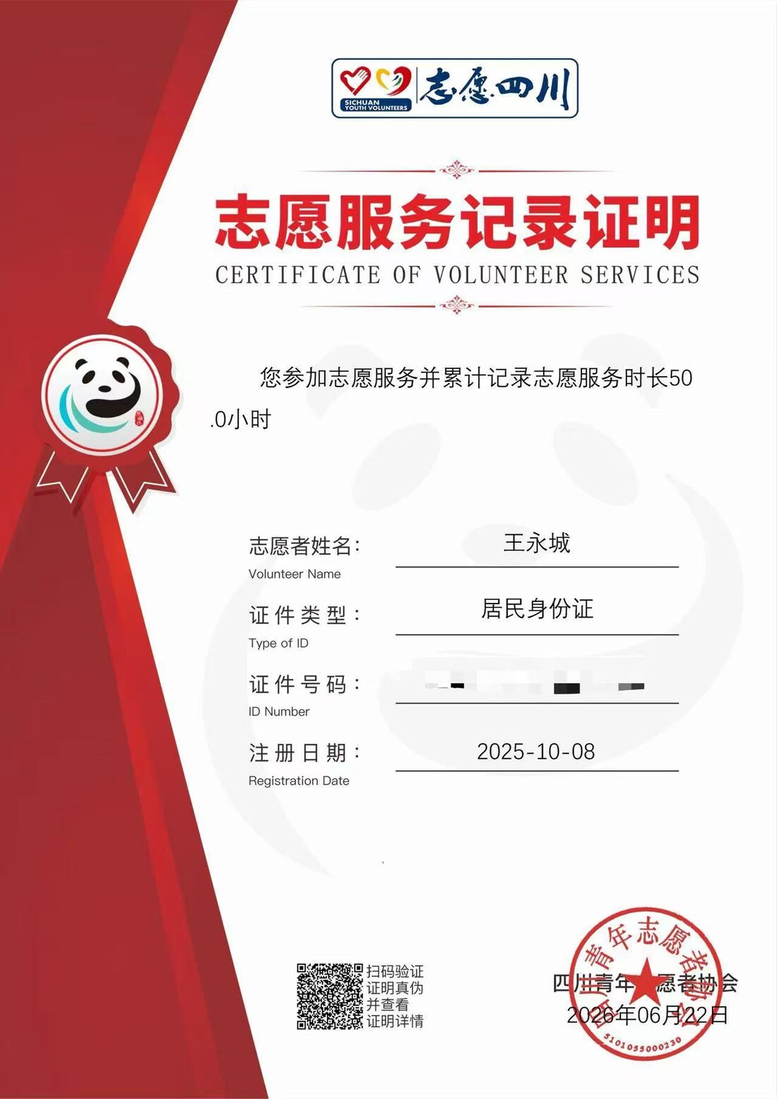 志愿服务50小时记录