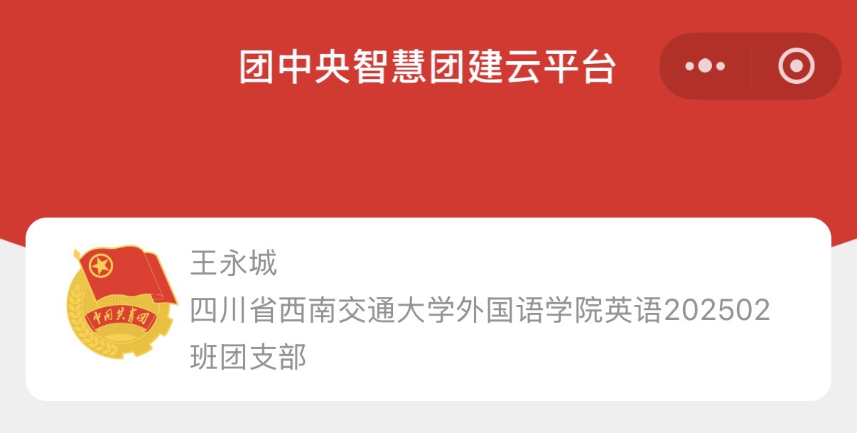 加入中国共产主义青年团